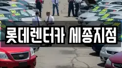 롯데렌터카 세종지점