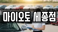 세종특별자치시 세종동 렌트카,단기렌트카,장기렌트카,중고차,중고차매매,중고차매입