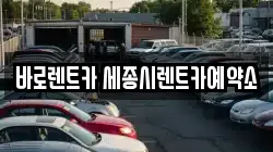 바로렌트카 세종시렌트카예약소