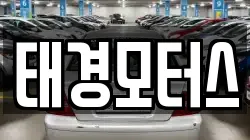 태경모터스