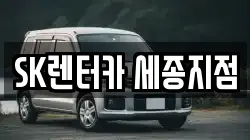 SK렌터카 세종지점