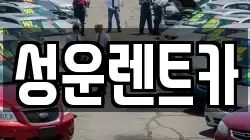 성운렌트카