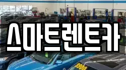스마트렌트카