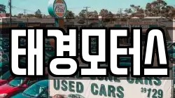태경모터스
