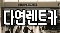 다연렌트카