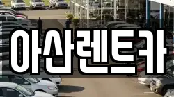 세종특별자치시 소정면 렌트카,단기렌트카,장기렌트카,중고차,중고차매매,중고차매입
