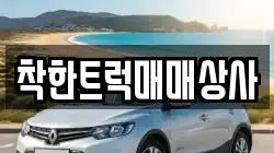 착한트럭매매상사