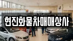 현진화물차매매상사
