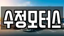 수정모터스