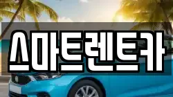 스마트렌트카