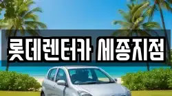롯데렌터카 세종지점