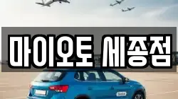 세종특별자치시 어진동 렌트카,단기렌트카,장기렌트카,중고차,중고차매매,중고차매입