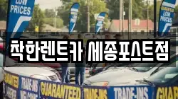 착한렌트카 세종포스트점