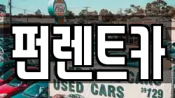 펀렌트카