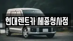 현대렌트카 세종청사점