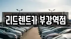 리드렌트카 부강역점