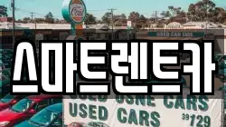 스마트렌트카