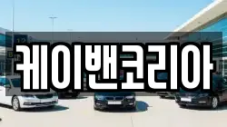 세종특별자치시 연동면 렌트카,단기렌트카,장기렌트카,중고차,중고차매매,중고차매입