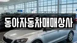 동아자동차매매상사
