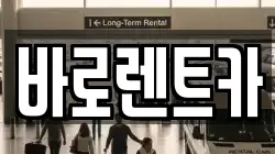 바로렌트카