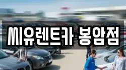 세종특별자치시 연서면 렌트카,단기렌트카,장기렌트카,중고차,중고차매매,중고차매입