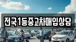 전국1등중고차매입상담
