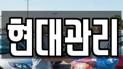 현대관리