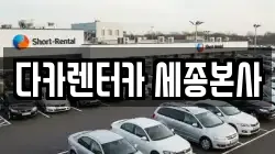 세종특별자치시 장군면 렌트카,단기렌트카,장기렌트카,중고차,중고차매매,중고차매입