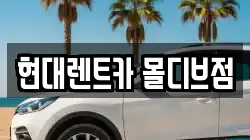 현대렌트카 몰디브점