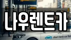 나우렌트카