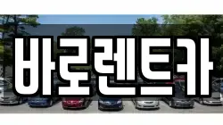 세종특별자치시 전동면 렌트카,단기렌트카,장기렌트카,중고차,중고차매매,중고차매입