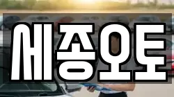 세종오토