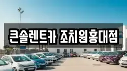 큰솔렌트카 조치원홍대점