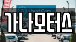 가나모터스