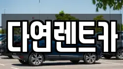 세종특별자치시 전의면 렌트카,단기렌트카,장기렌트카,중고차,중고차매매,중고차매입