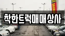 착한트럭매매상사