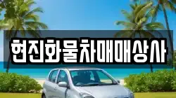 현진화물차매매상사