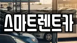 스마트렌트카