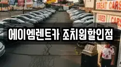 에이엠렌트카 조치원할인점