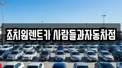 조치원렌트카 사람들과자동차점