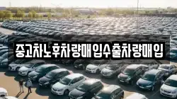 중고차노후차량매입수출차량매입