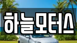 하늘모터스