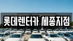 롯데렌터카 세종지점