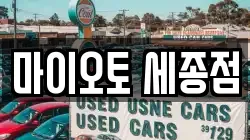 마이오토 세종점