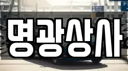 명광상사