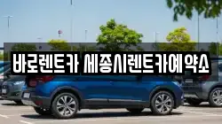 바로렌트카 세종시렌트카예약소