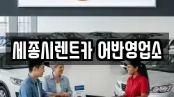 세종시렌트카 어반영업소