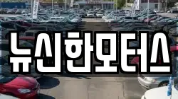 뉴신한모터스