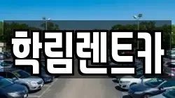 학림렌트카