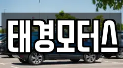 태경모터스